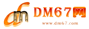 额敏-DM67信息网-额敏服务信息网_